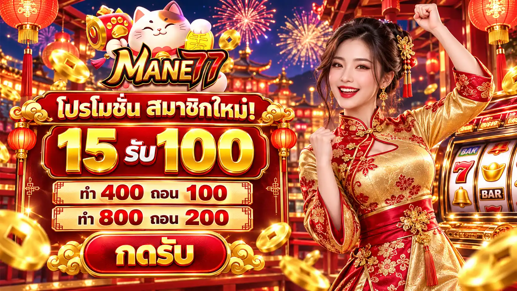MANE77 เว็บตรงของคนไทย สายเสี่ยงโชคต้องลอง แจ็กพอตง่ายจ่ายไว