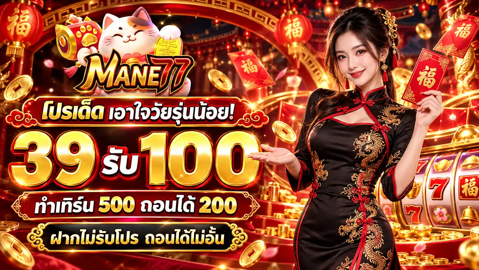 MANE77 เว็บตรงของคนไทย สายเสี่ยงโชคต้องลอง แจ็กพอตง่ายจ่ายไว