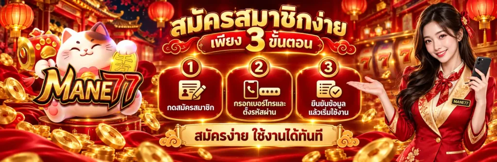 MANE77 เว็บตรงของคนไทย สายเสี่ยงโชคต้องลอง แจ็กพอตง่ายจ่ายไว