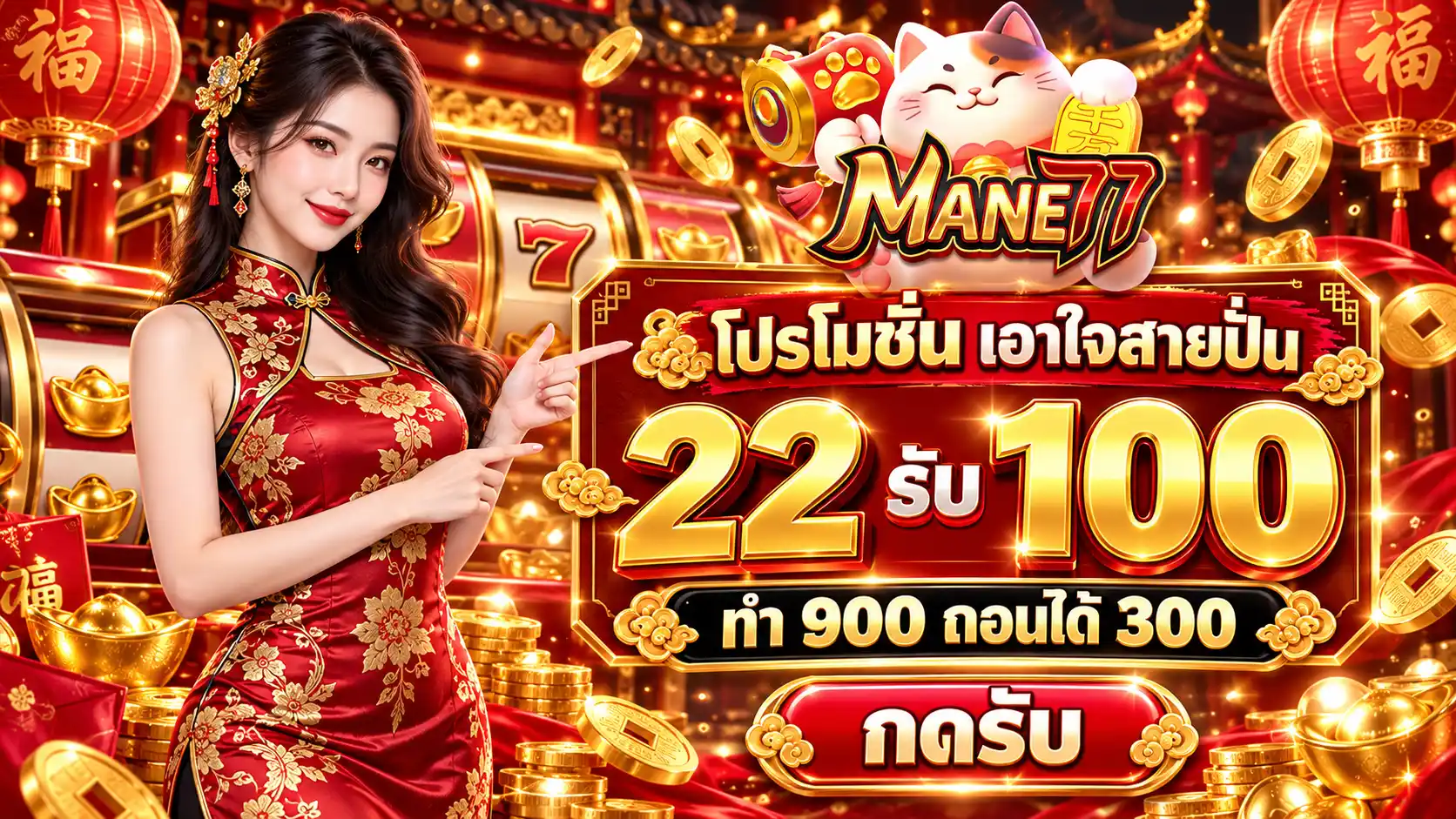 MANE77 เว็บตรงของคนไทย สายเสี่ยงโชคต้องลอง แจ็กพอตง่ายจ่ายไว